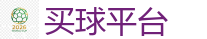 买球平台_2026世界杯 (FIFA WorldCUP)中国体育彩票指定平台